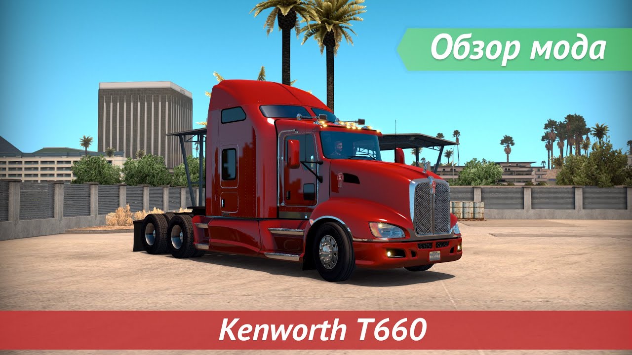 [ATS v1.2.0.10s] Обзор мода Kenworth T660