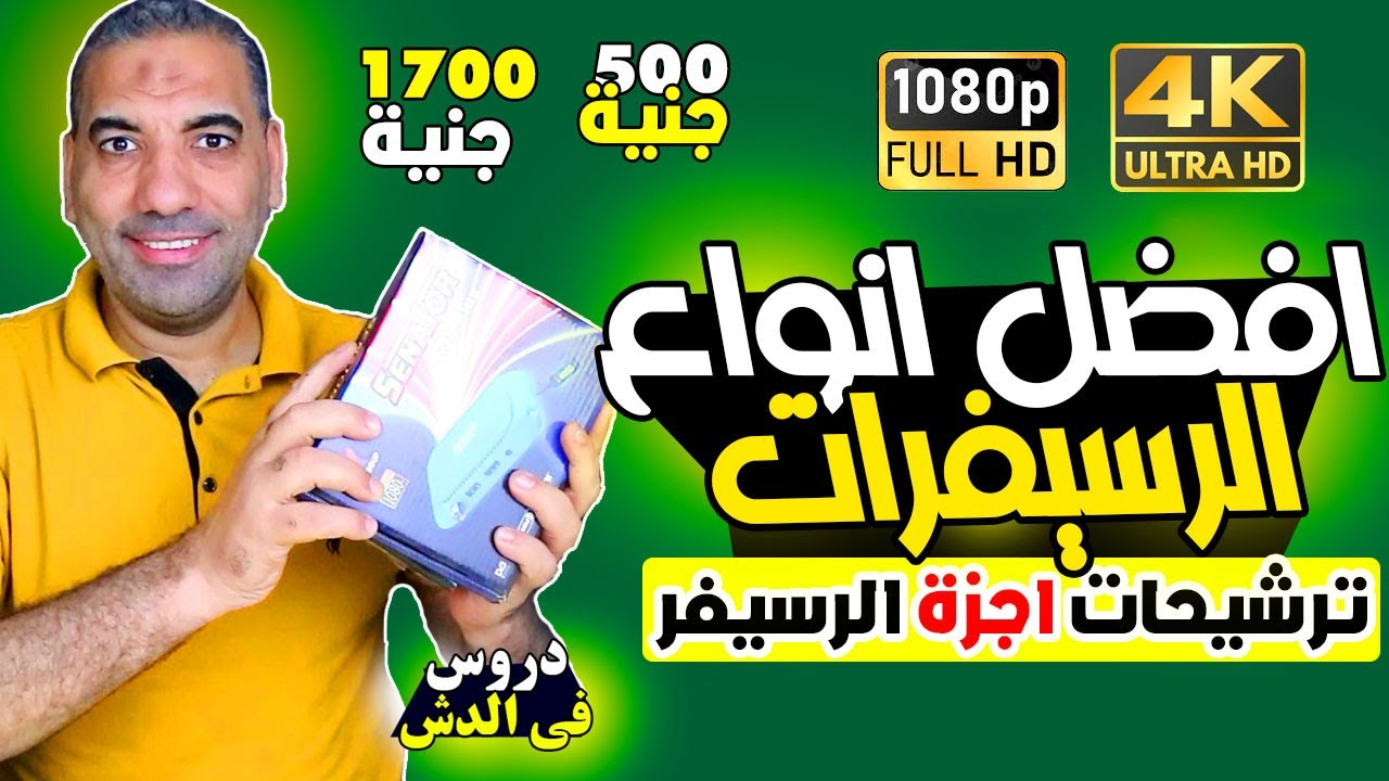 أفضل انواع الرسيفرات لعام 2026 من الفئة الاقتصادية لاعلى فئة والترشيحات بالافضل
