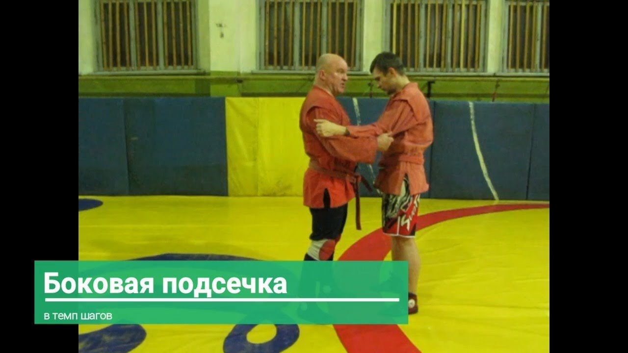 Подсечка в темп шагов