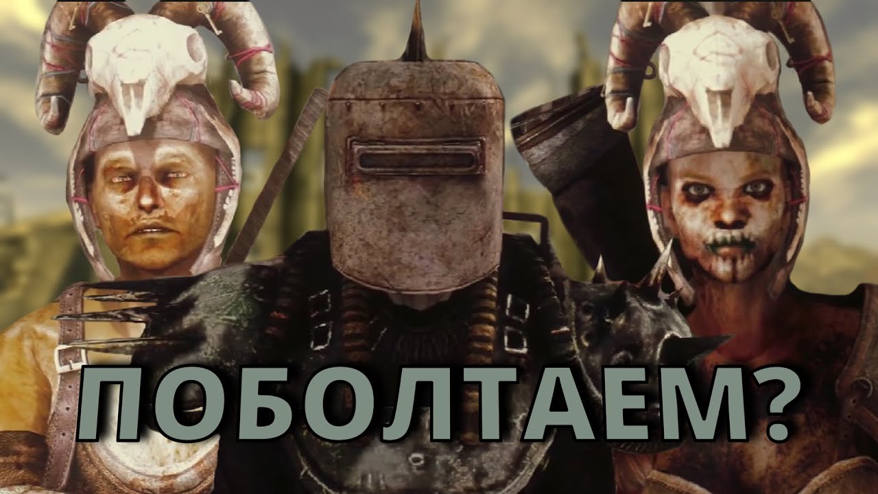 Что Будет Если Поговорить с Лидерами ЧЕРТЕЙ в Fallout New Vegas?