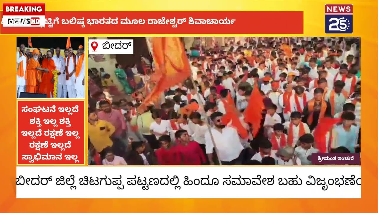  ಬೃಹತ್ ಮಟ್ಟದಲ್ಲಿ ಜರುಗಿದ ಹಿಂದೂ ಶೋಭಾಯಾತ್ರೆ #latest #kannadanews #kannadanews#