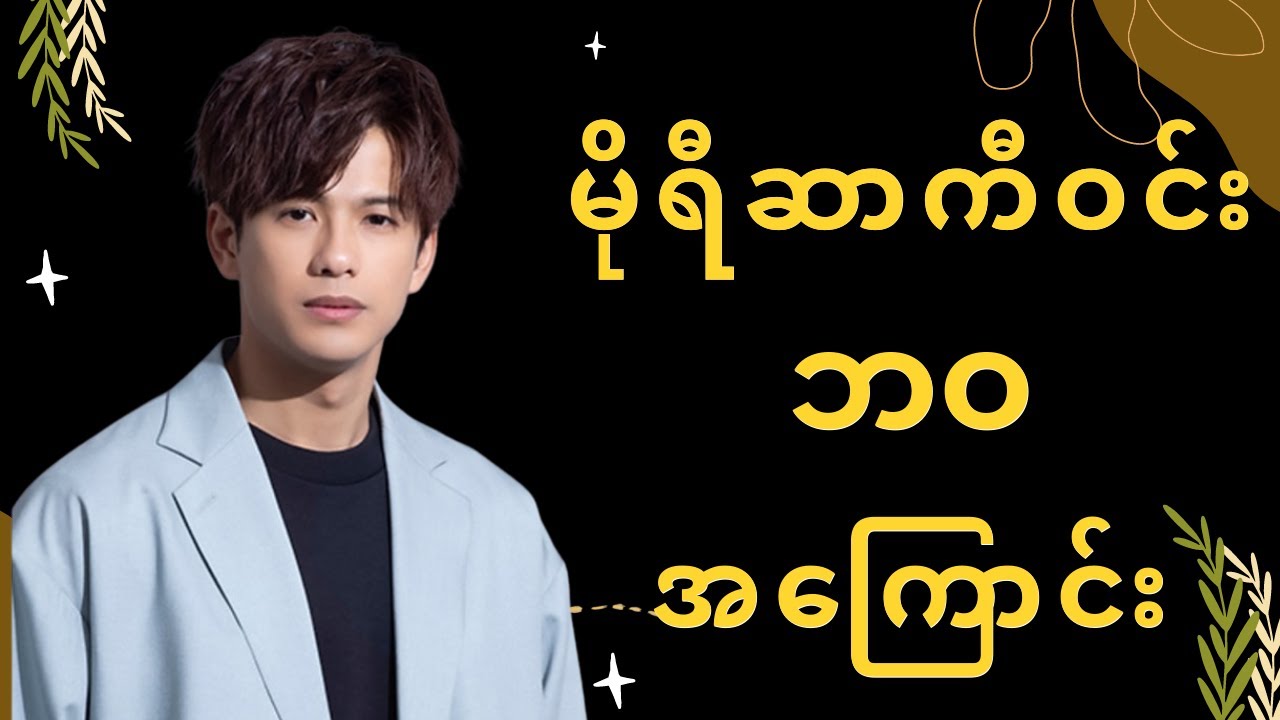 မိုရီဆာကီဝင်း ဘဝအကြောင်း - Biography of Morisaki Win | Celodia Myanmar
