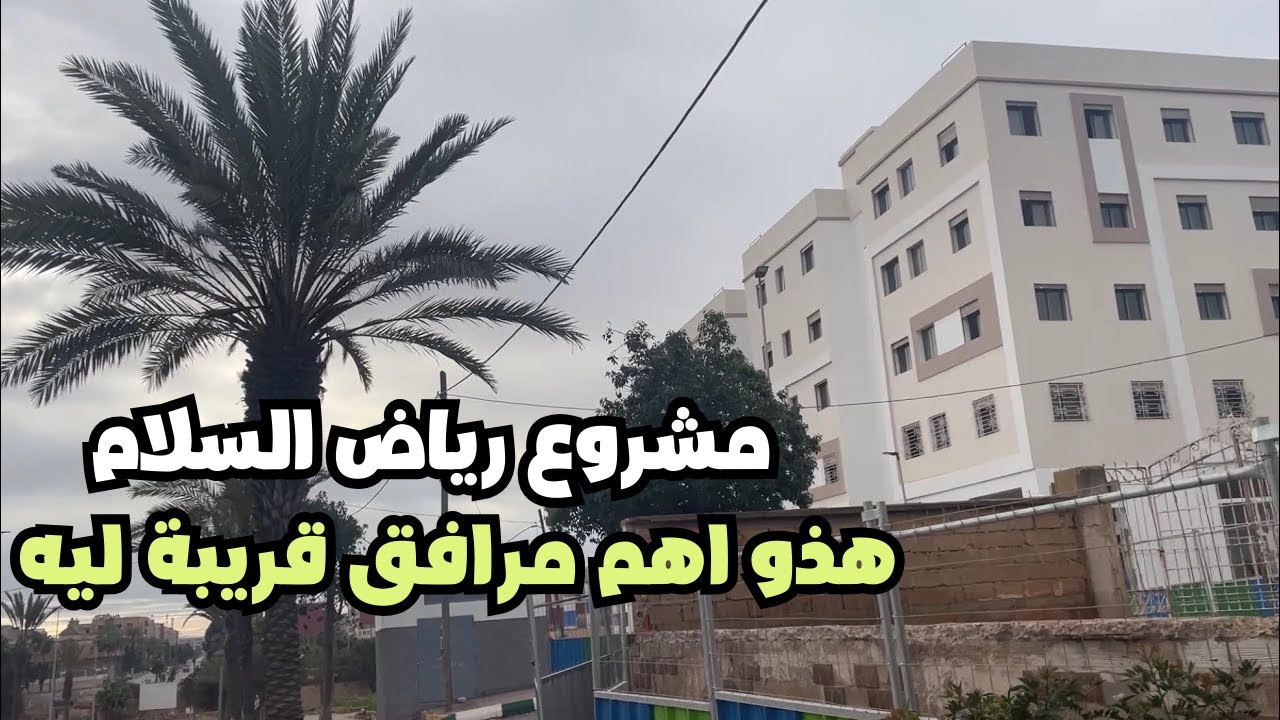 مشروع رياض السلام هذو اهم مرافق قريبة ليه 