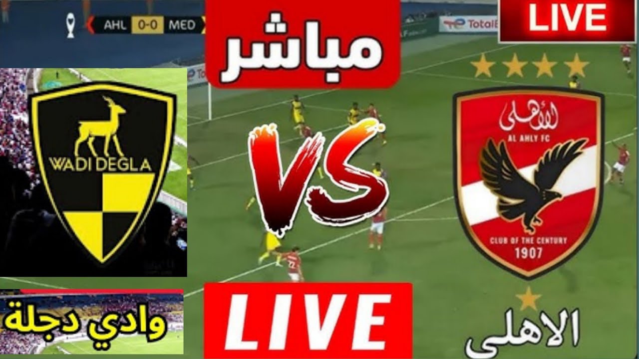 بث مباشر مباراه الاهلي و وادي دجله