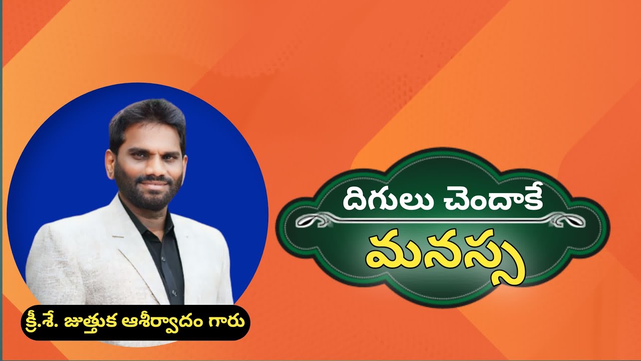దిగులు చెందకె || క్రీ ||శే || జుత్తుక ఆశీర్వాదం గారు పాడిన ఆధ్బుతమైన పాట