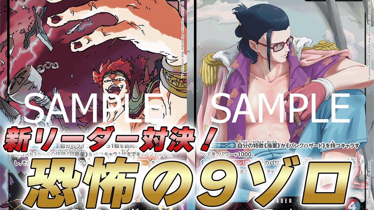 【ワンピカ対戦】9ゾロ耐えられるか！？黄キッドと赤緑スモーカーで対戦してみた件【ワンピースカード/ワンピカード】