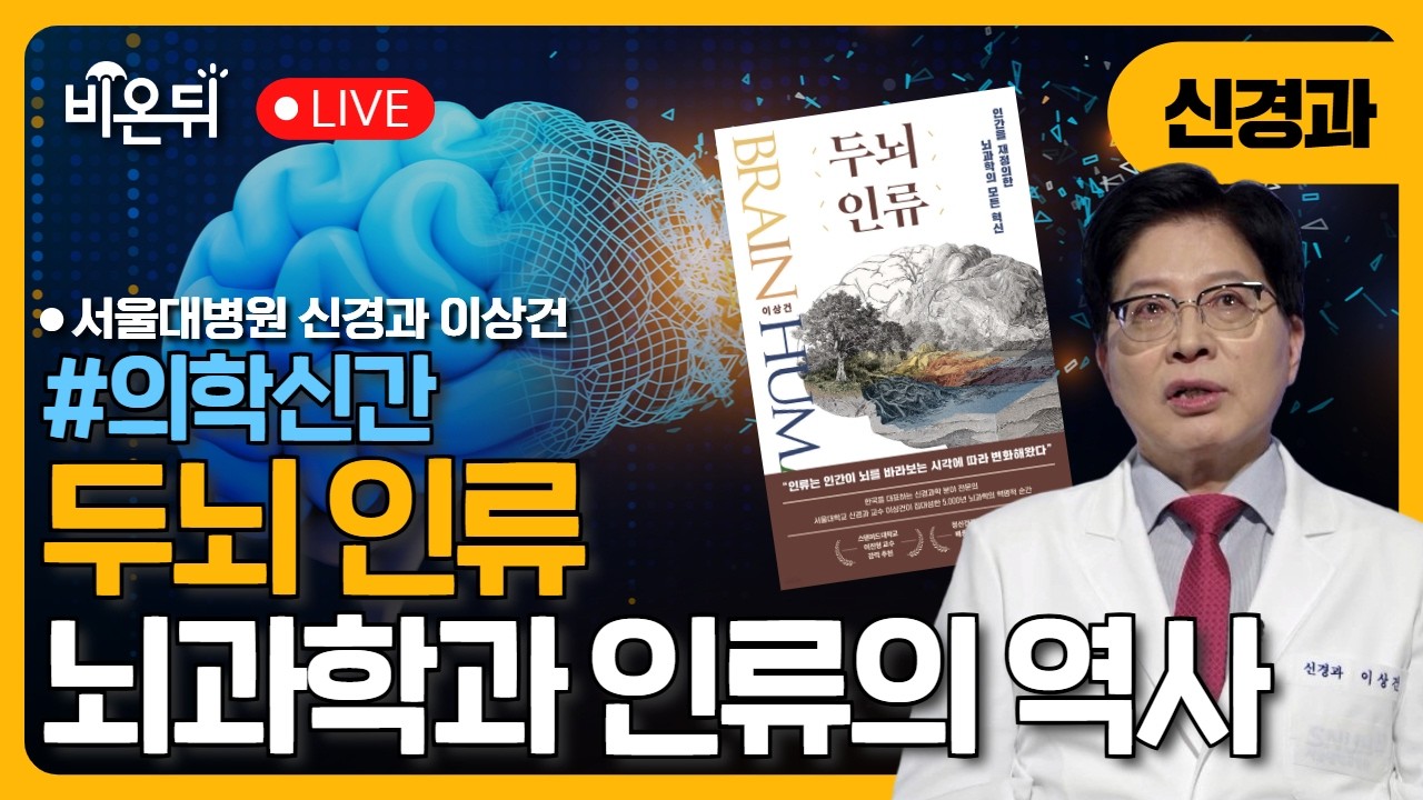 [의학신간] 두뇌 인류, 인간을 재정의한 뇌과학의 모든 혁신 / 서울대병원 신경과 이상건