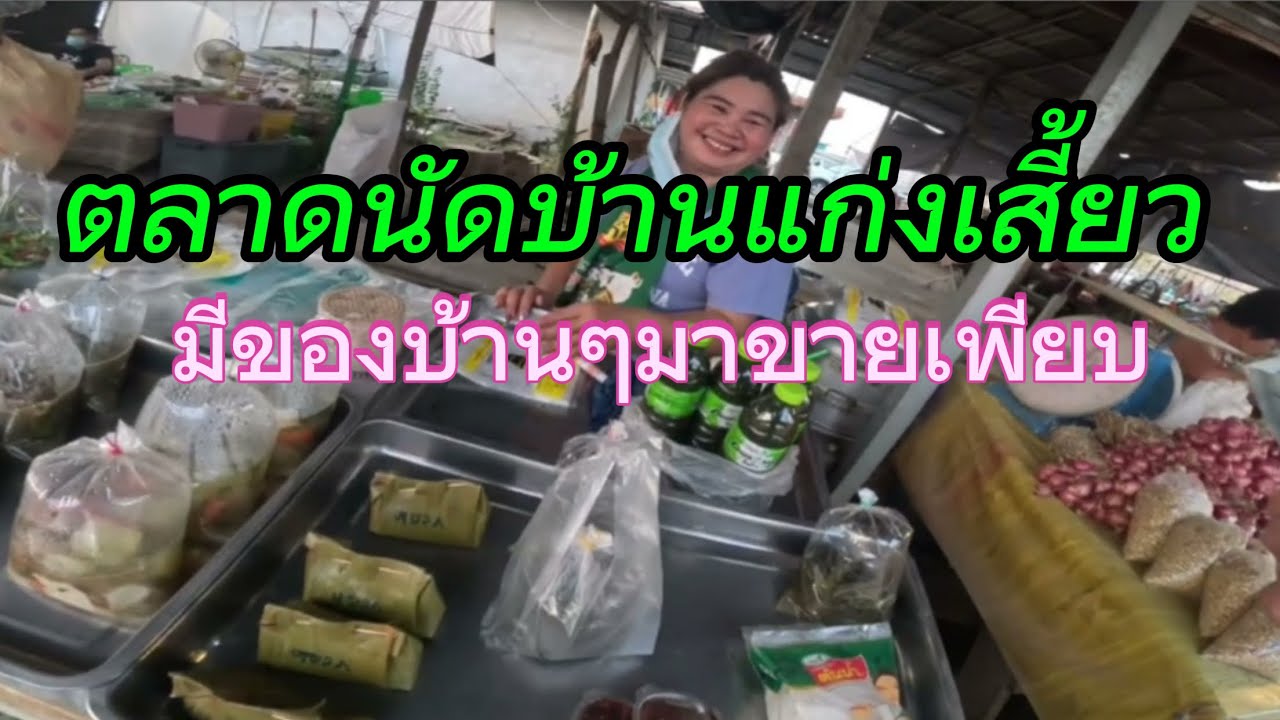 ตลาดนัดแก่งสี้ยว หล่มเก่าเพชรบูรณ์ มีอะไรขายบ้างมาชมกันจ้า