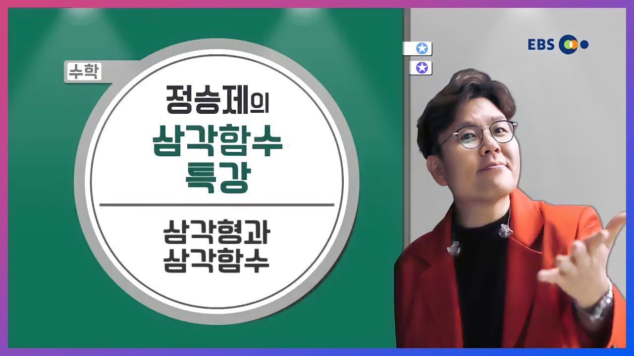 [수학] 삼각형과 삼각함수 l 정승제의 말로만 듣던 삼각함수의 신(神) l 5일만에 끝내는 라이브 특강
