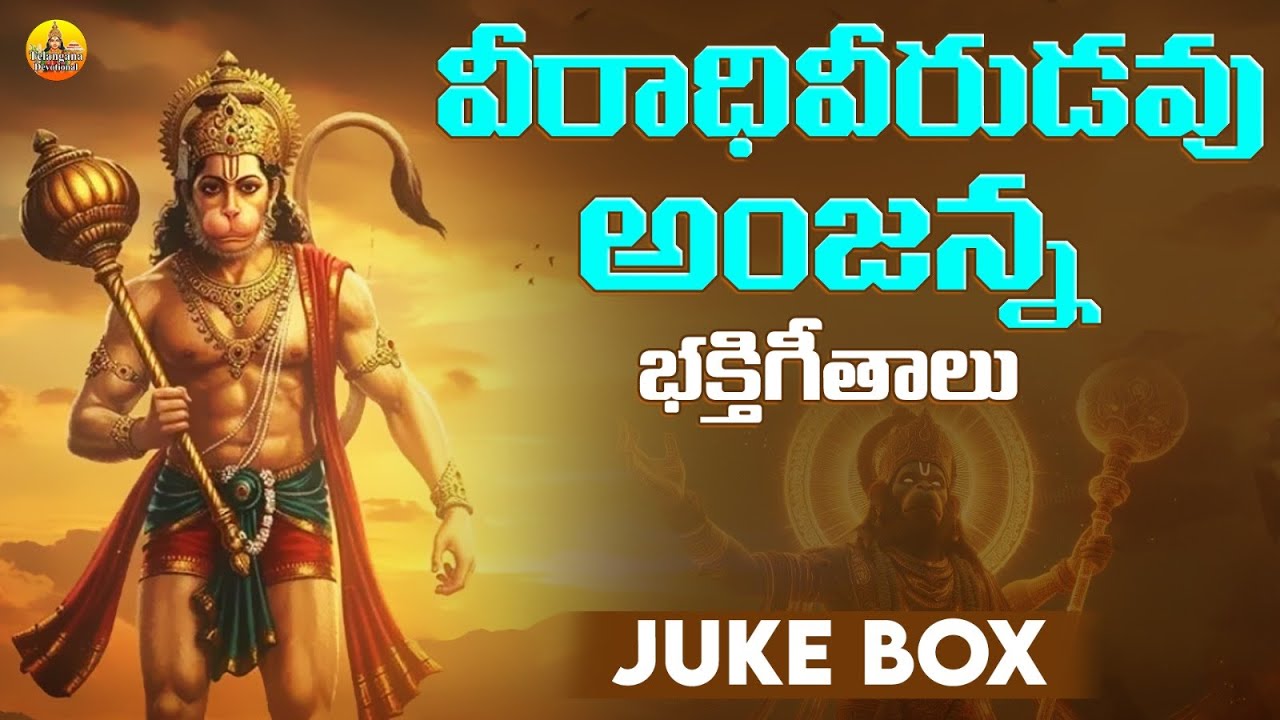 అంజన్న భక్తిగీతాలు | Anjaneya Swamy Songs Telugu| Kondagattu Anjanna Songs | Anjanna Bhakthi Geetalu