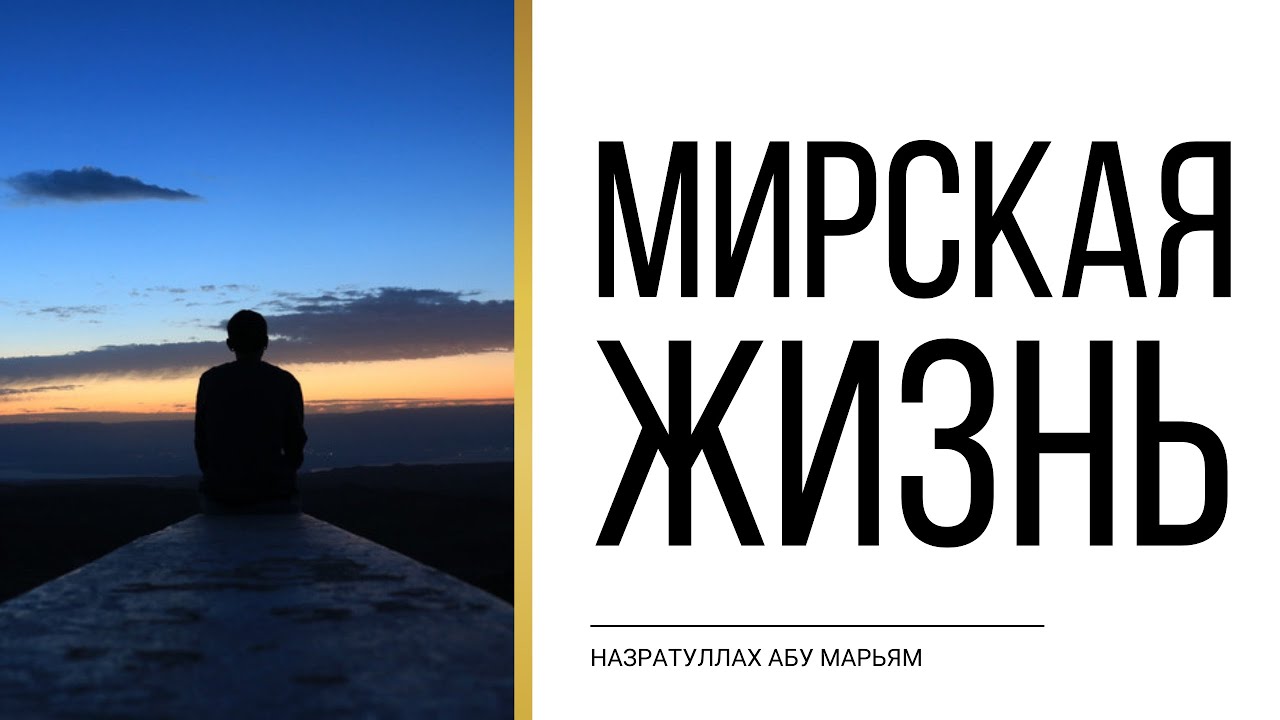 Мирская жизнь является испытанием для человека | НазратуЛлах абу Марьям
