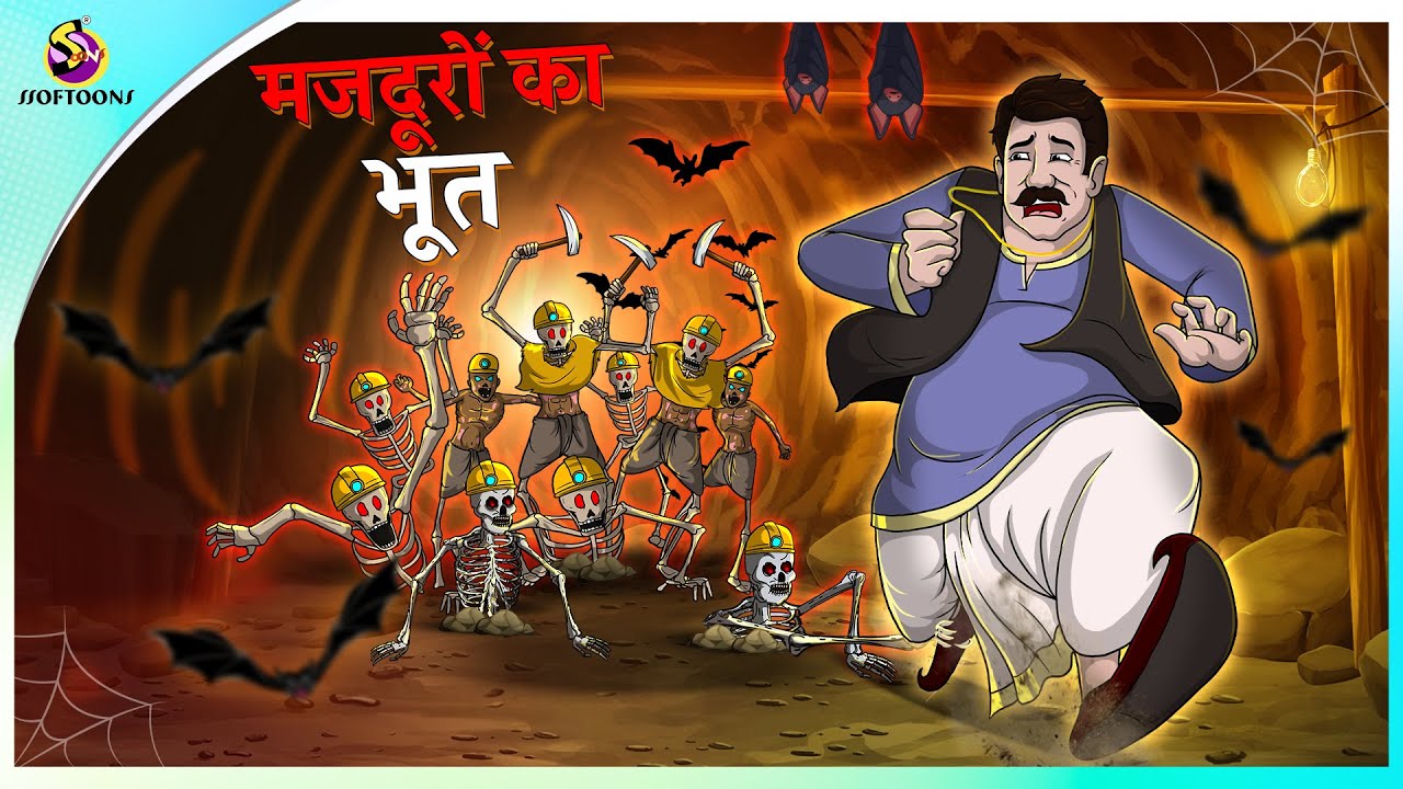 मजदूरों का भूत | Horror Story in Hindi | Bhoot Ki Kahani | HINDI KAHANIYA