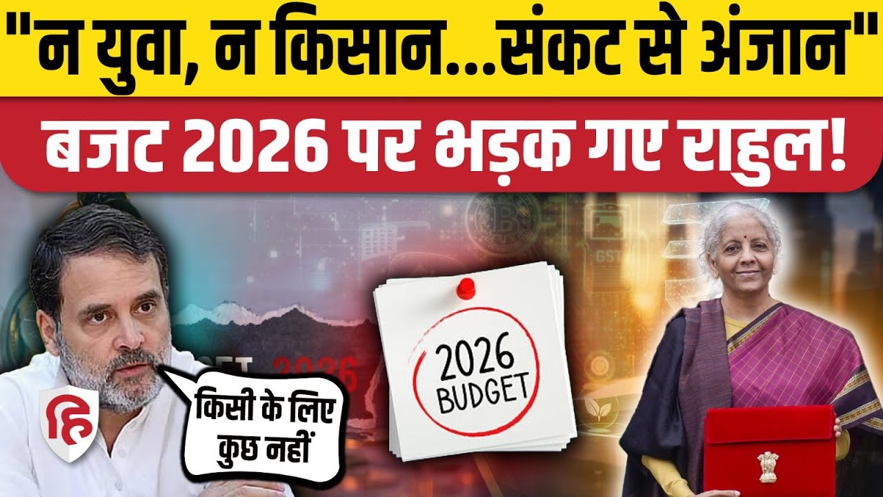 Union Budget 2026: Rahul Gandhi ने Modi सरकार को घेरा, उठाए सवाल | Nirmala Sitharaman