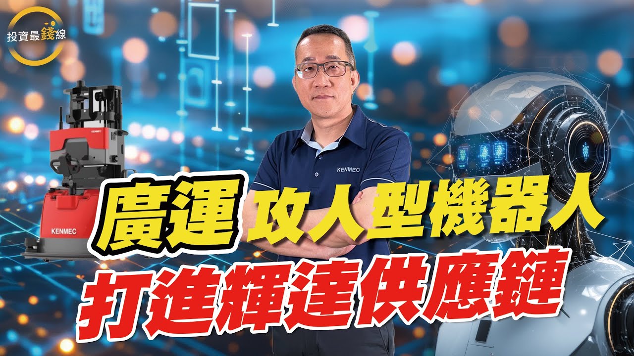 【機器人投資亮點】黃仁勳參加台北國際電腦展（COMPUTEX），再度掀起機器人產業話題，先探投資週刊專訪，自動化設備大廠【廣運6125】總經理柯智鈞，深入產業面及第一手發展，投資最前線，掌握財富趨勢。