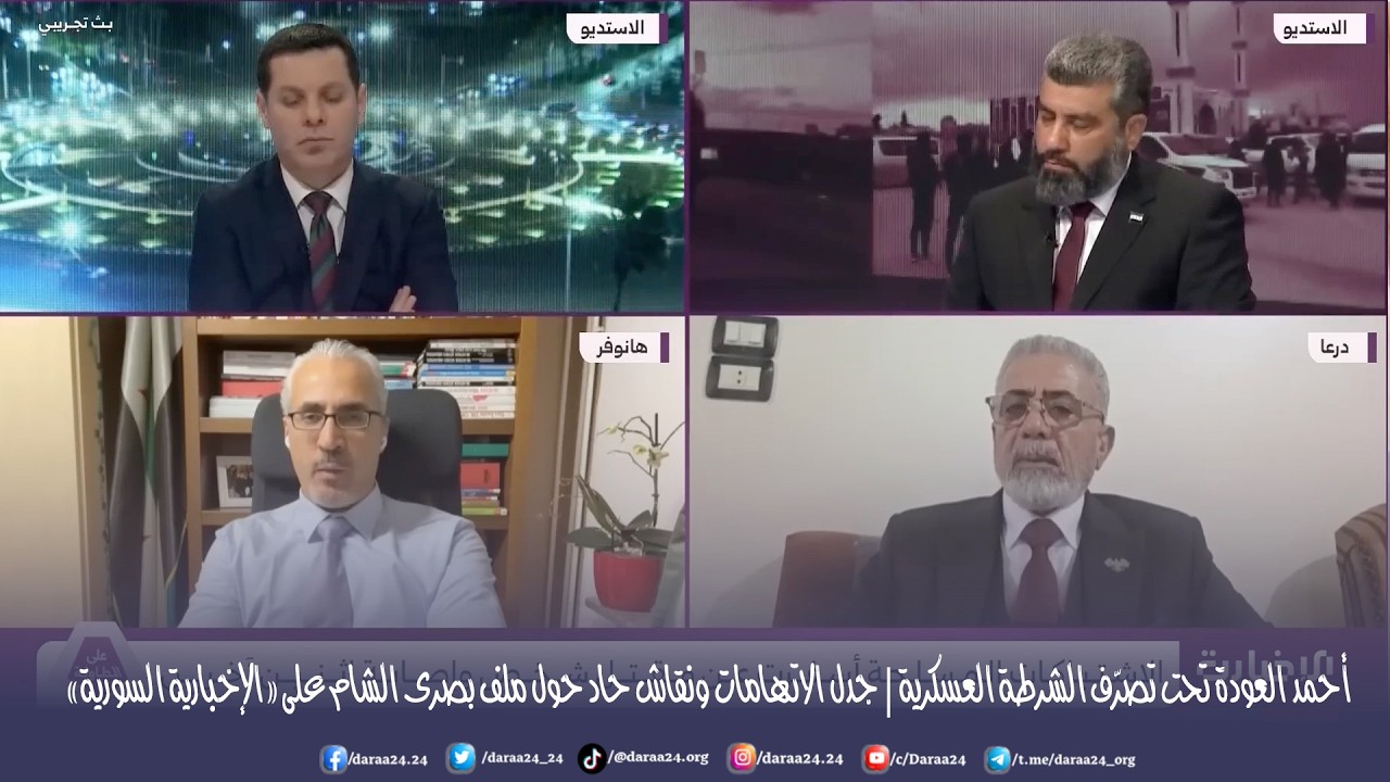 أحمد العودة تحت تصرّف الشرطة العسكرية | جدل الاتهامات ونقاش حاد حول ملف بصرى الشام
