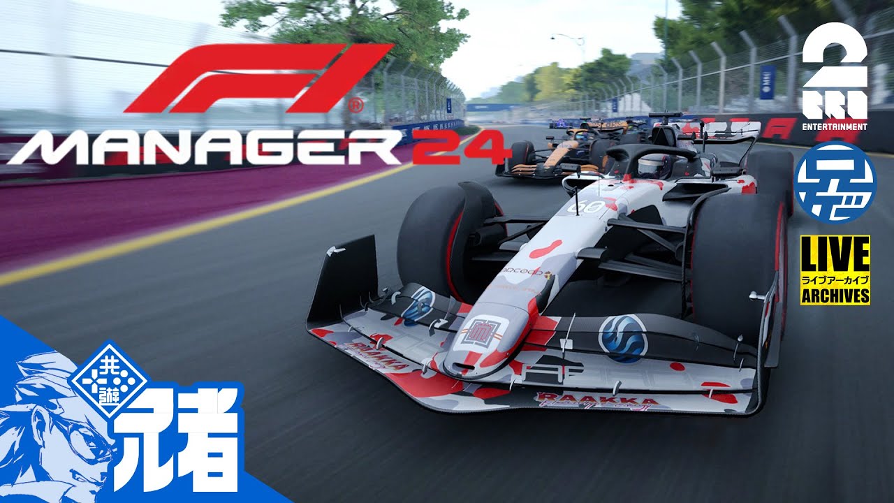 【マネージ】兄者がマネージする「F1 MANAGER 2024」【2BRO.】