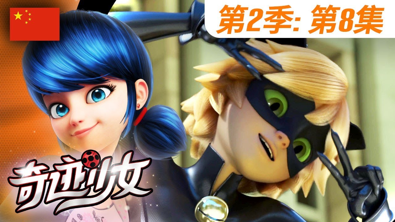 【奇迹少女】🐞 第2季第8集《贝法娜女巫》🐞｜中文版完整版 🇨🇳 | Miraculous Ladybug Chinese | @Miraculous_Chinese​