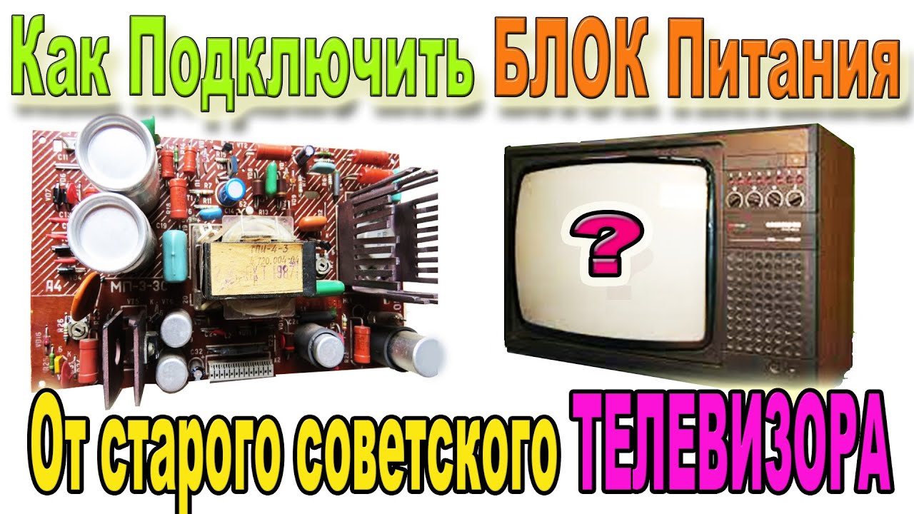 Использование и Подключение БЛОКА Питания MP3 3 от старого Советского ТЕЛЕВИЗОРА