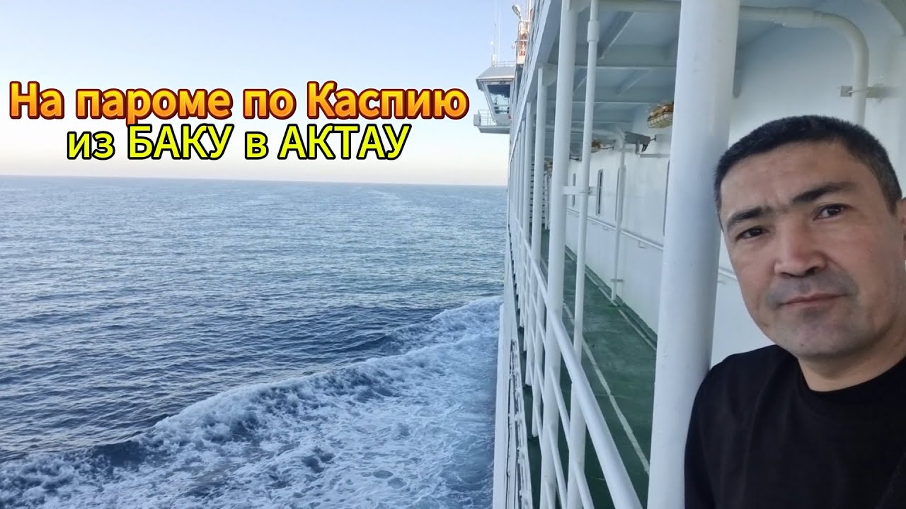 На корабле из Азербайджана в Казахстан / On a ship from Azerbaijan to Kazakhstan