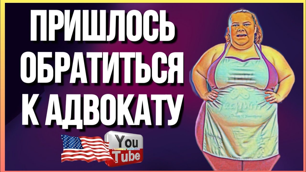 Сельчанка в Америке /Пришлось обратиться к Адвокату /Обзор /Selchanka v Amerike /Big Big Family 