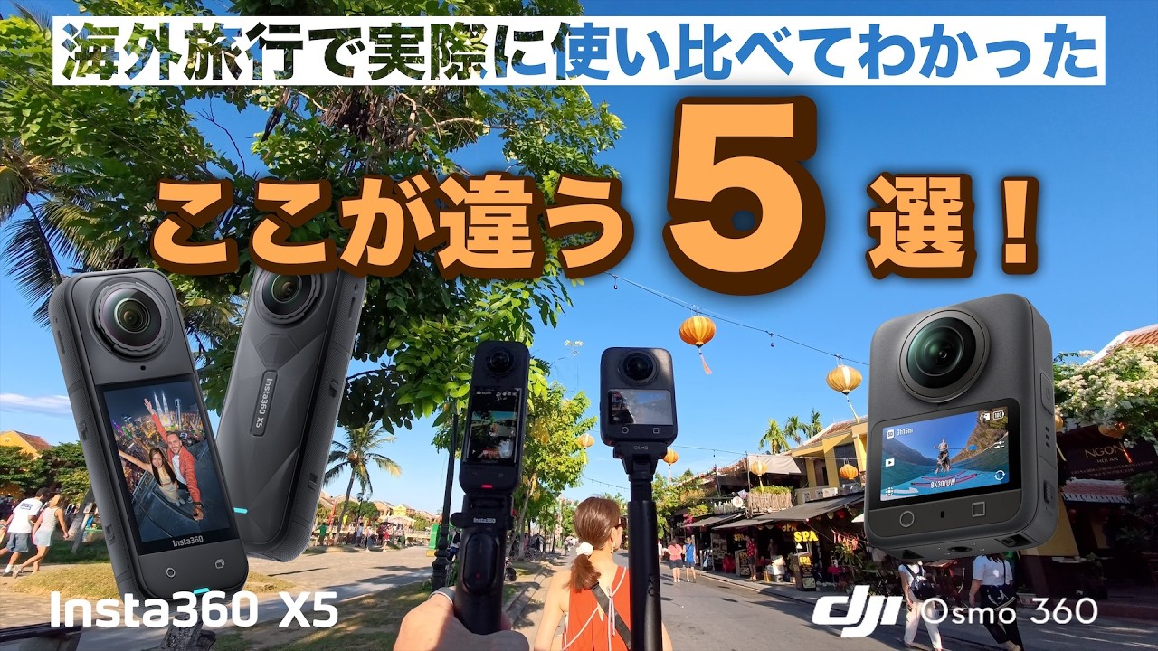 【海外旅行で徹底比較】Insta360 X5 vs DJI OSMO360 実際に旅VLOGで使ってわかった５つの魅力！