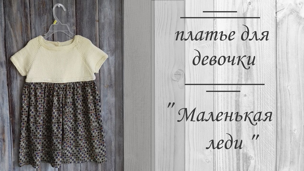 Комбинированное платье для девочки/ СП 