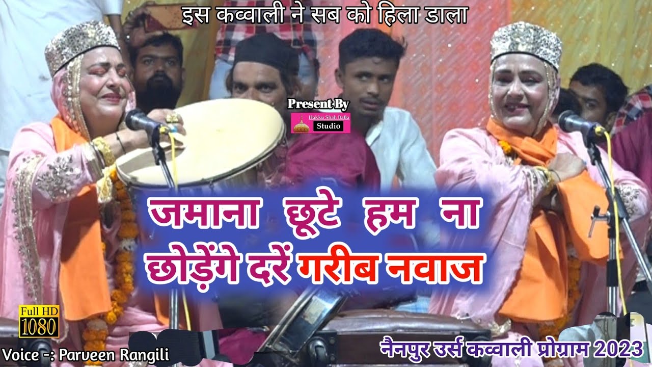इस लेडीस कव्वाल के सामने सारे कव्वाल है फिके | Zamana Chhute Hum Na Chhodenge Dar-e-Ghareeb Nawaz