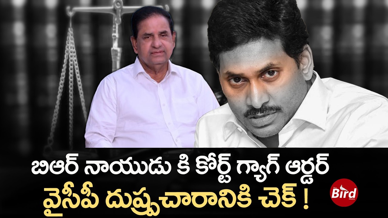 బి.ఆర్. నాయుడుకు కోర్ట్ గ్యాగ్ ఆర్డర్.. వైసీపీ దుష్ప్రచారానికి చెక్?  Court Gag Order for B.R. Naidu