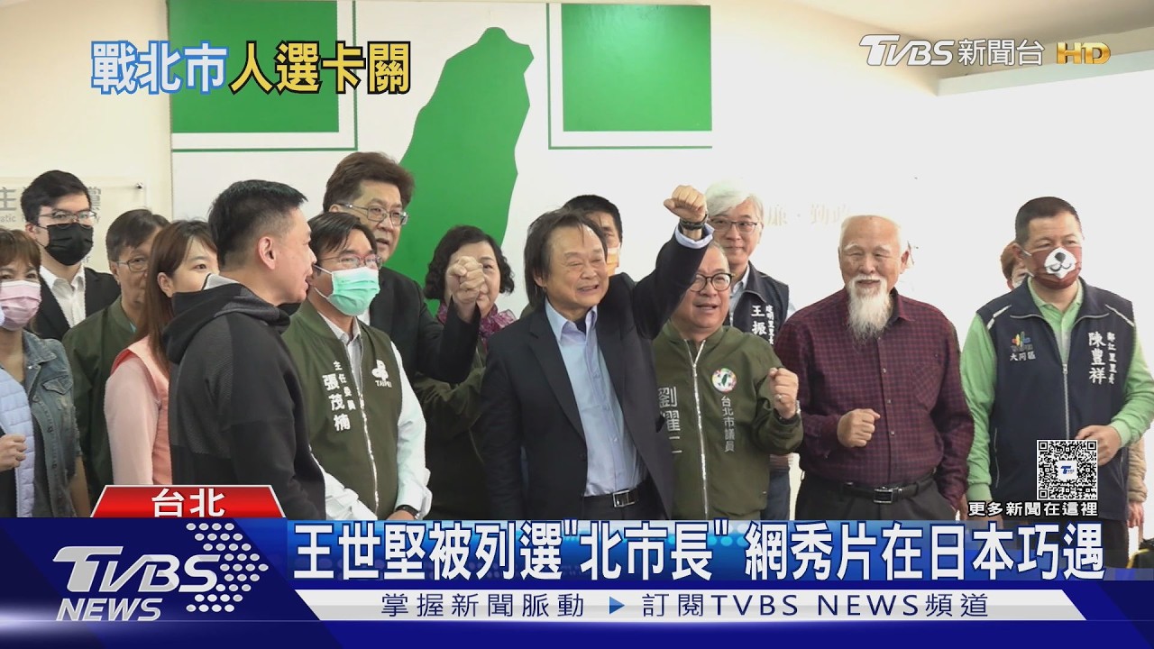 王世堅被列選「北市長」 網秀片在日本巧遇｜TVBS新聞 @TVBSNEWS02