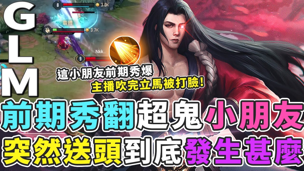 傳說對決｜天才小朋友前期秀翻冠軍隊伍，突然莫名送頭，原因是他邊走路邊打遊戲？【Gary 蓋瑞】