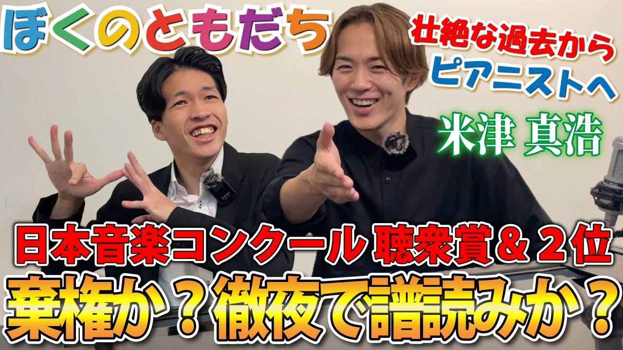 衝撃の日本音コン裏側を大告白！壮絶な過去を乗り越え、人気ピアニストになるまでを深掘りしました！２台ピアノ「タランテラ」【ピアノおにいさん新井】