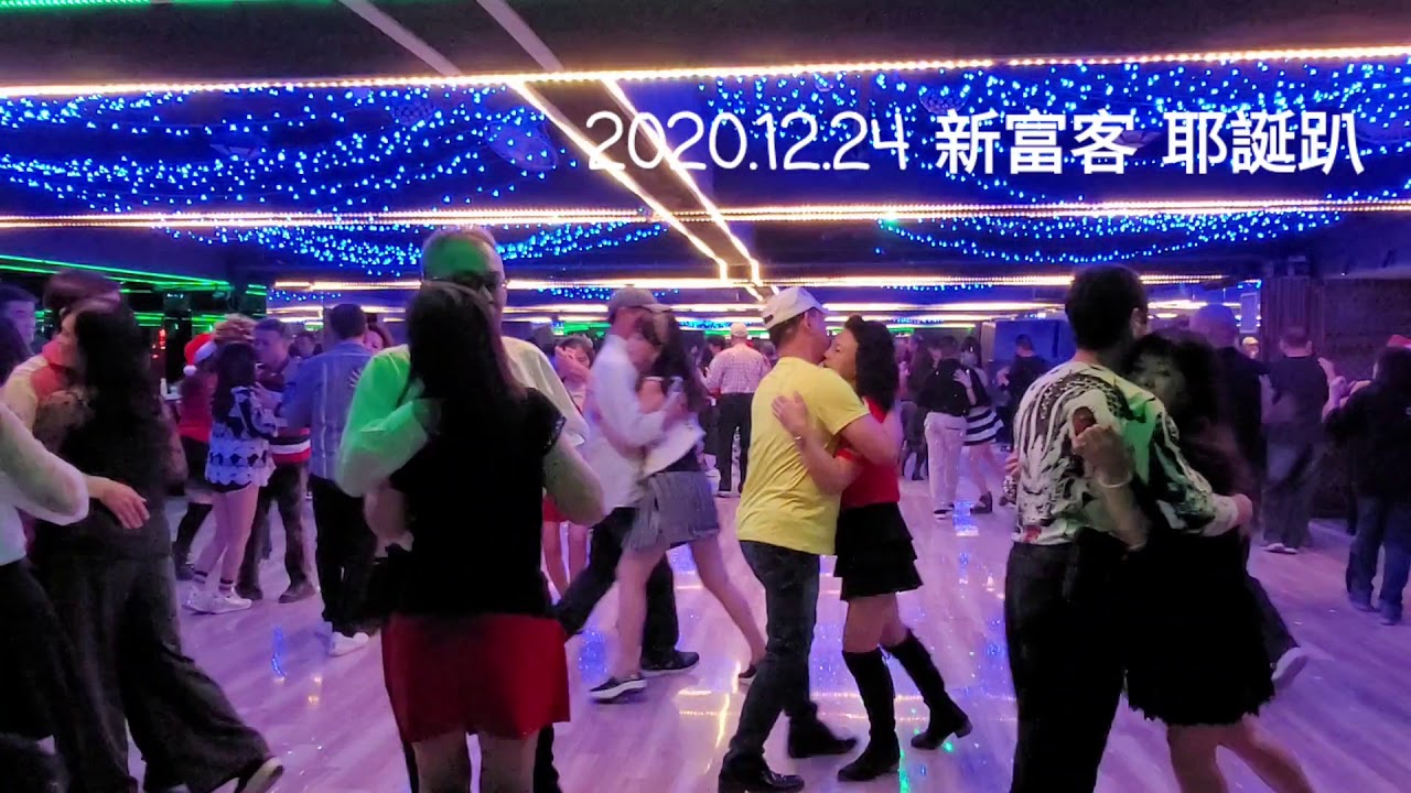 2020.12.24新富客 晚場 耶誕趴