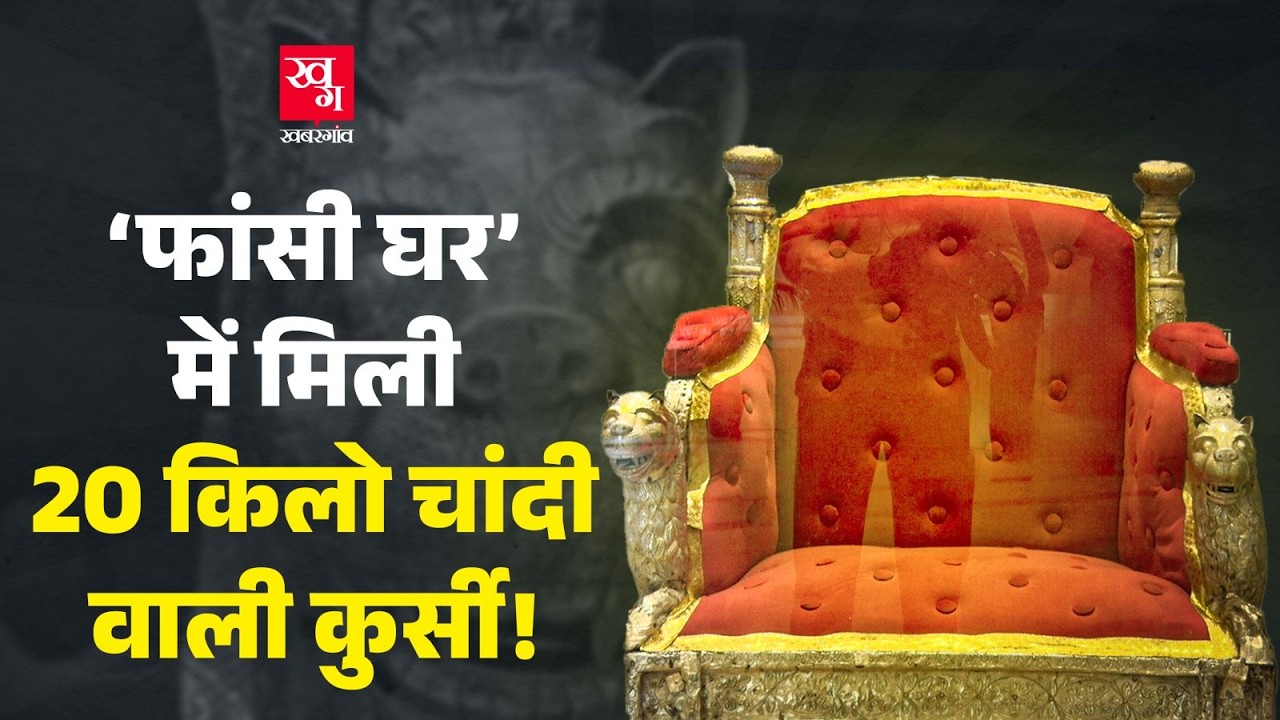 Lucknow में मिली चांदी की कुर्सी किसकी है? LDA | British