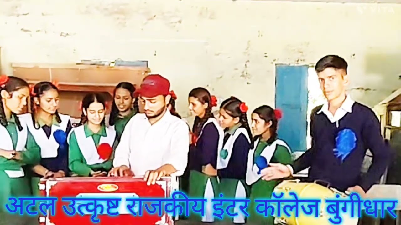 अटल उत्कृष्ट राजकीय इंटर कॉलेज बूंगीधार ll augicbungidhar