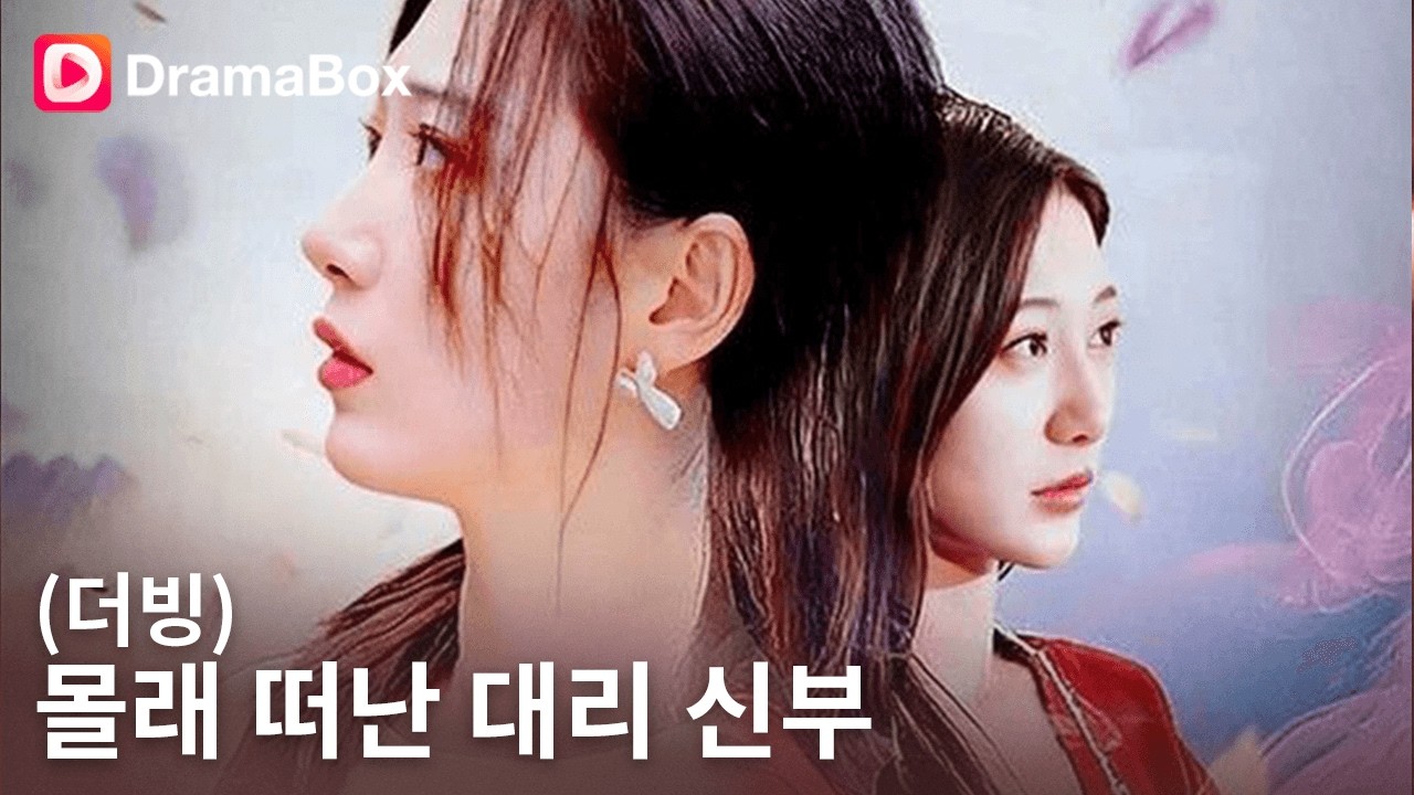 💔 그녀는 3년간 ‘대리 신부’였다…｜DramaBox #로맨스드라마