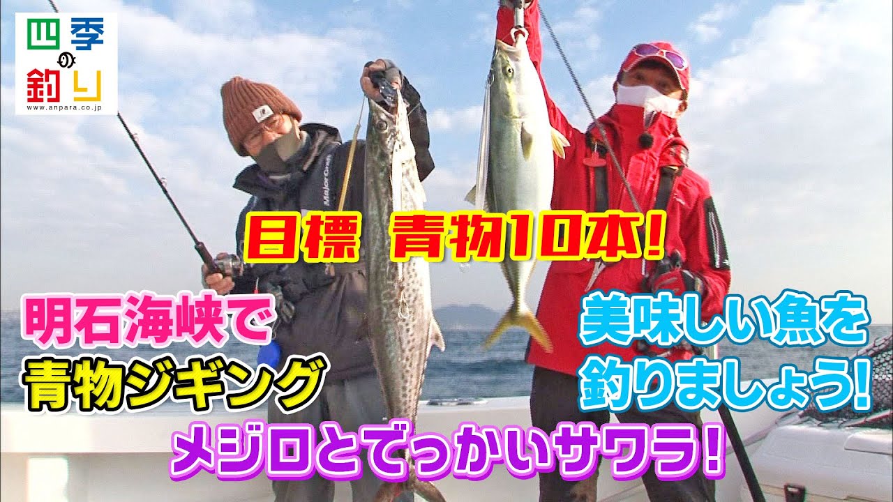 明石海峡で青物ジギング　美味しい魚を釣りましょう！（四季の釣り/2021年12月17日放送）