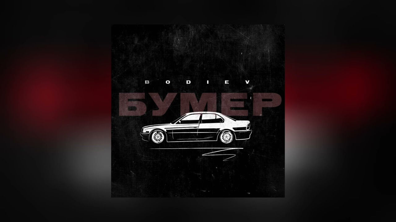 Бумер - BODIEV (Slowed + Reverb)