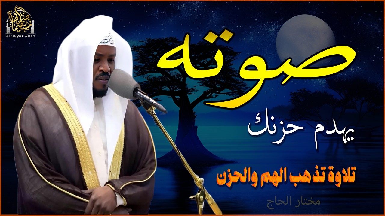 تلاوة خاشعة تلامس القلوب. من أجمل ما قرأ (مختار الحاج)
