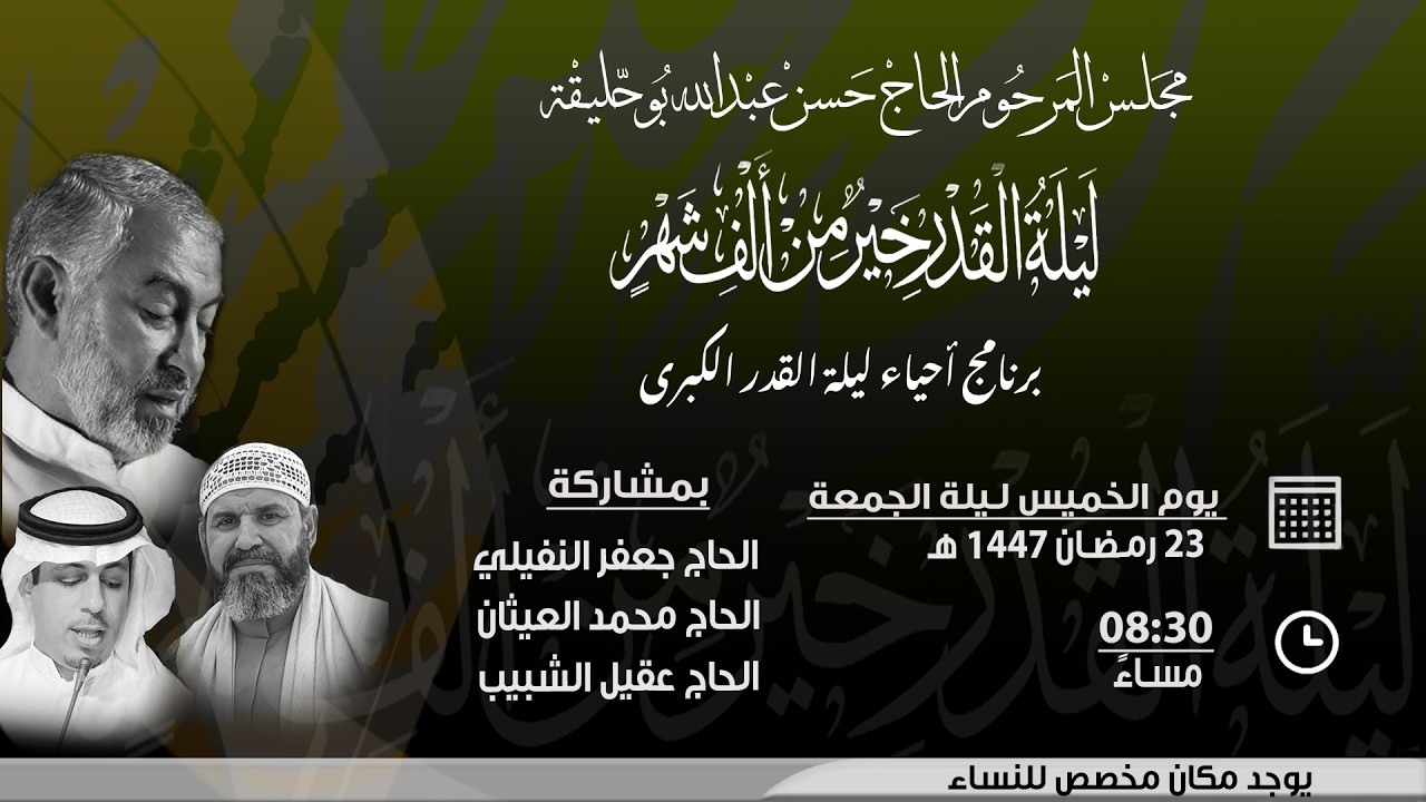 بث مباشر - إحياء أعمال ليلة القدر الكبرى - ليلة 23 رمضان