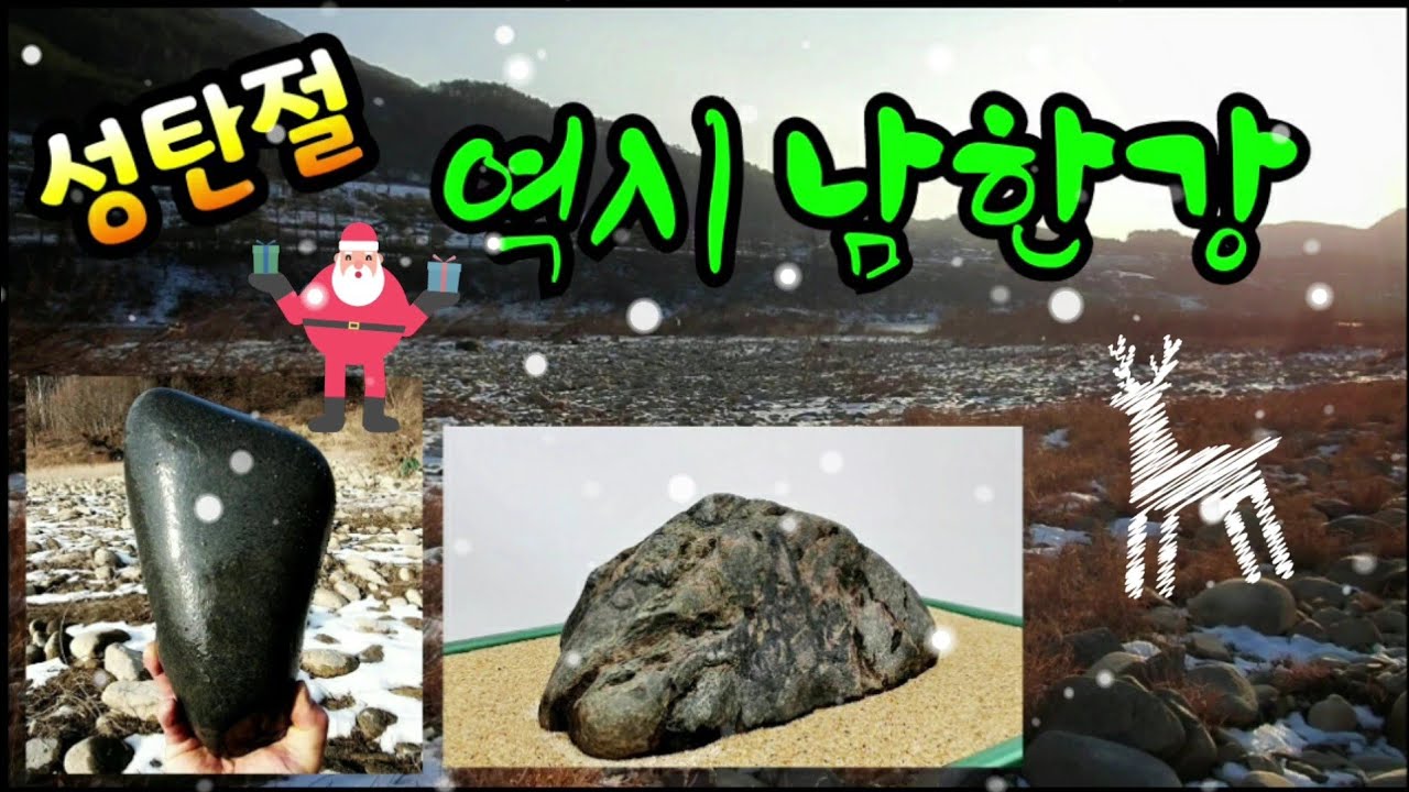 수석탐석 역시 남한강 석질은 ~~^^