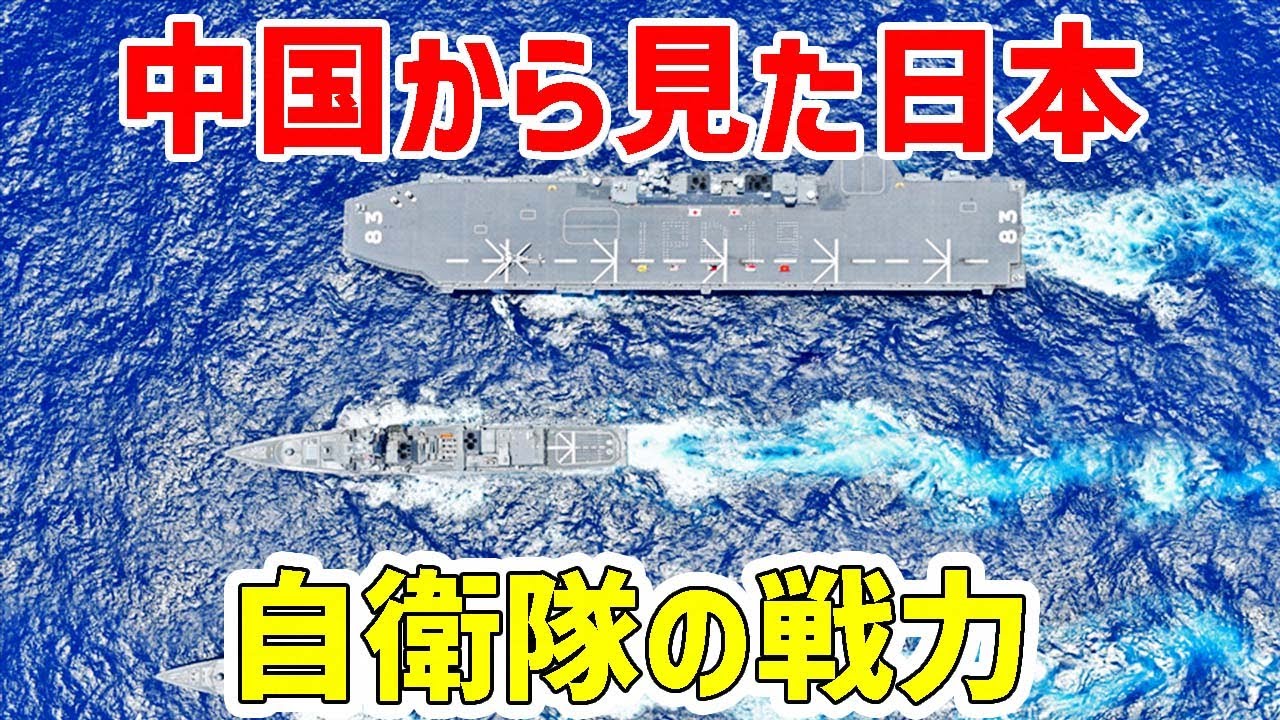 中国軍事系サイトは自衛隊戦力をどう評価しているのか？【日本軍事情報】