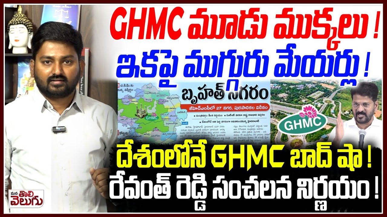 GHMC మూడు ముక్కలు! ఇకపై ముగ్గురు మేయర్లు! దేశంలోనే GHMCబాద్ షా| 27 municipalities to merge into GHMC