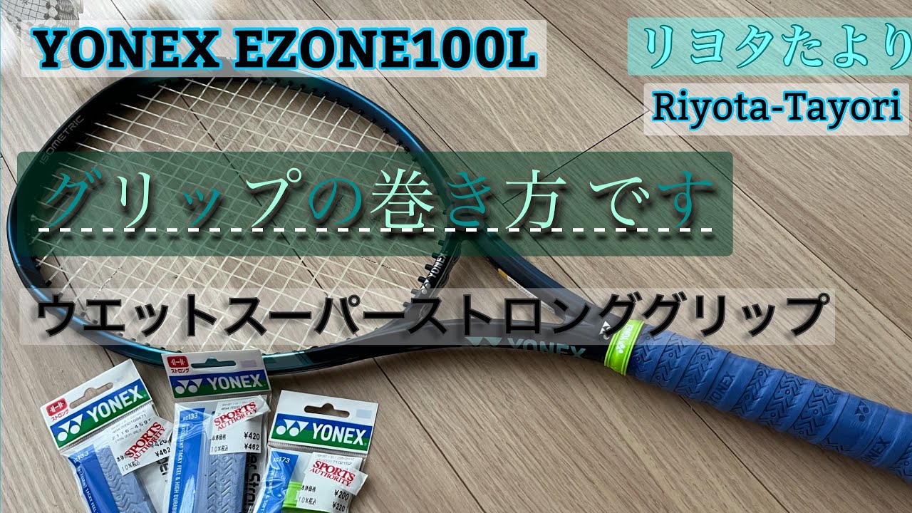 ヨネックス EZONE 100L グリップ巻き方 ウエットスーパーストロンググリップ