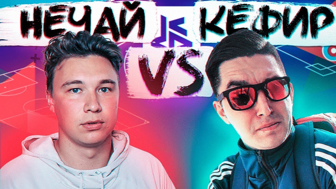 НАРУШАЮ ПРАВИЛА КУБКА ФИФЕРОВ // КАК ОТРЕАГИРУЕТ КЕФИР?