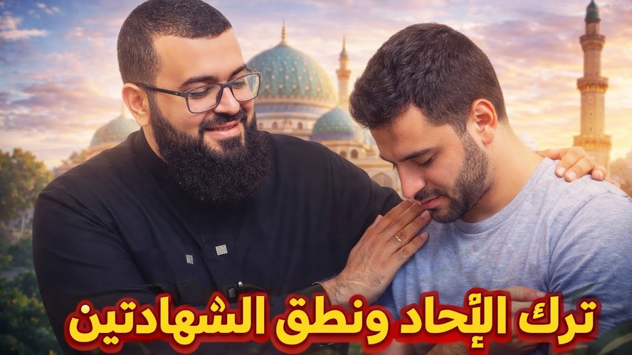 ملحد من عائلة مسلمة يتحدى الشيخ، يبحث عن الحق ووجد الحق ونطق الشهادتين #زين_خير_الله 