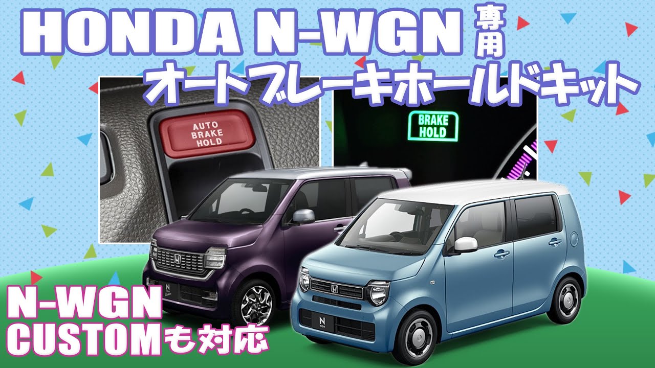 快適装備がより快適に！エンジンONで自動でホールドスタンバイ！「ホンダN-WGN・N-WGNカスタム専用オートブレーキホールドキット」取付け