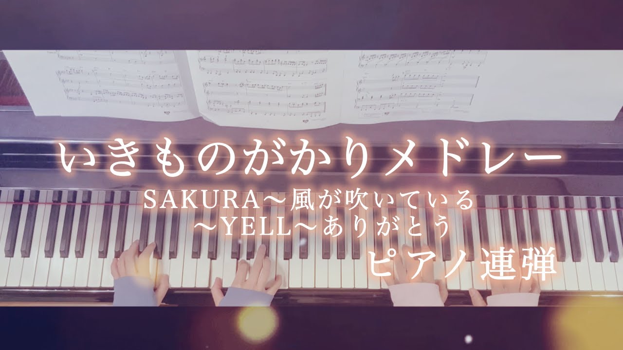 【ピアノ連弾】いきものがかりメドレー/SAKURA/風が吹いている/YELL/ありがとう/ぷりんと楽譜