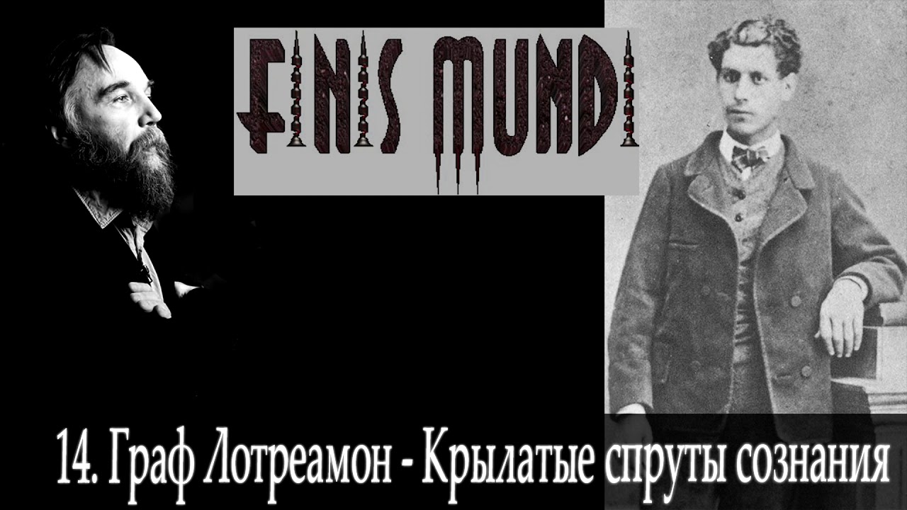Finis Mundi | 14. Граф Лотреамон: Крылатые спруты сознания (А. Г. Дугин)
