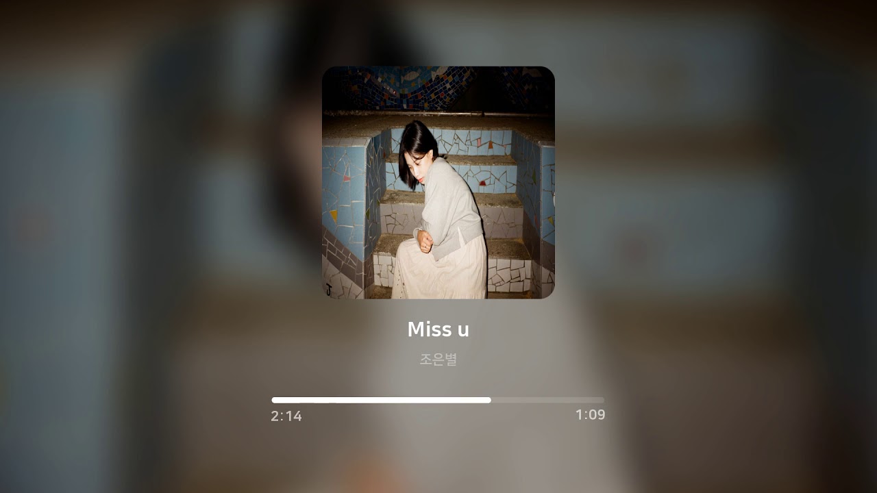 조은별 - Miss u