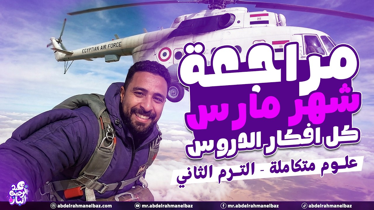 مراجعة مارس علوم متكامله اولى ثانوي 2026 | عبدالرحمن الباز | امتحان شهر مارس علوم متكاملة